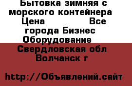 Бытовка зимняя с морского контейнера › Цена ­ 135 000 - Все города Бизнес » Оборудование   . Свердловская обл.,Волчанск г.